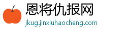 恩将仇报网